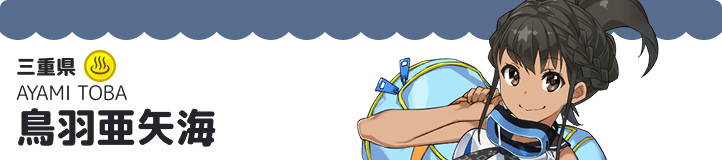 鳥羽亜矢海