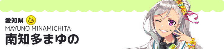 南知多まゆの
