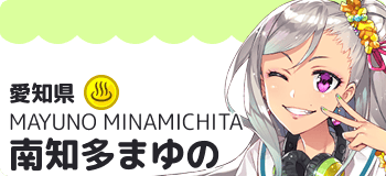 南知多まゆの