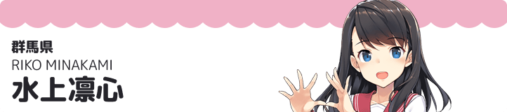 水上凛心
