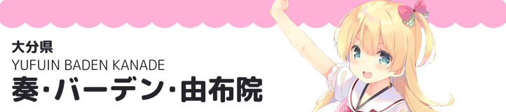 奏・バーデン・由布院