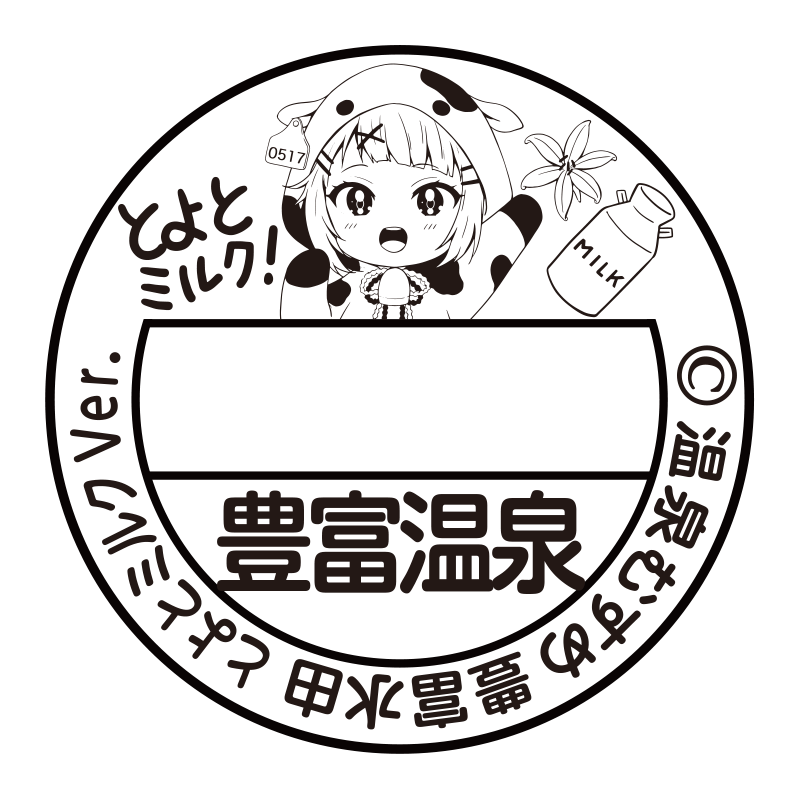 とよとミルクVer.