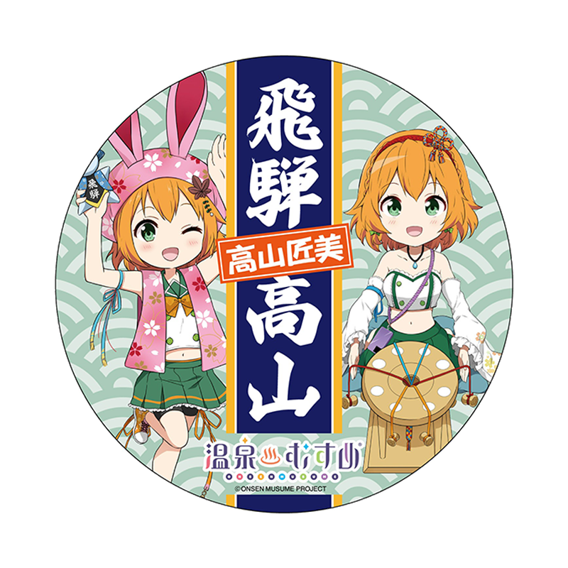 高山匠美ちゃんと行く体験めぐり