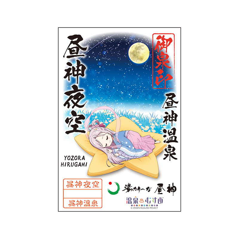 湯ったりーな昼神 - 温泉むすめ ぽかログ