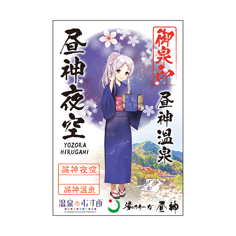 湯ったりーな昼神 - 温泉むすめ ぽかログ