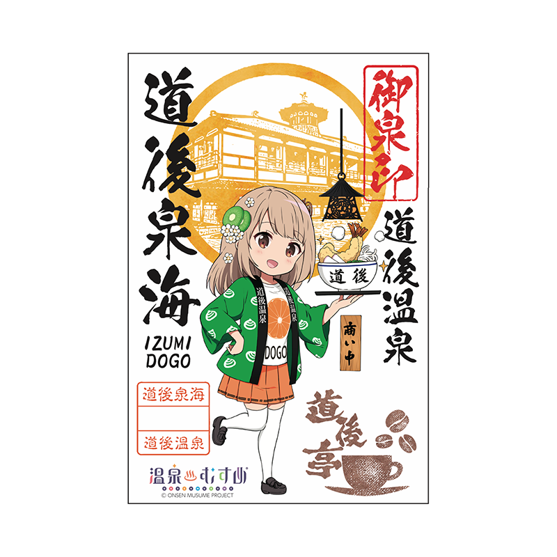 道後亭SDVer.
